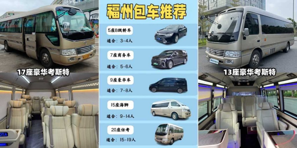 福州包车服务 | 2025年全攻略：价格、车型、预订与经典行程