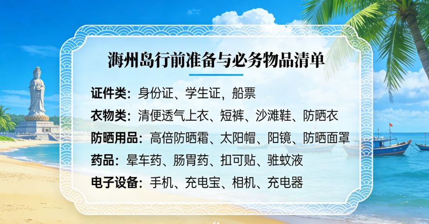 2026年湄洲岛旅游攻略-准备与必备物品清单