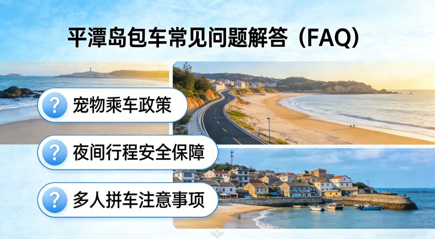 平潭岛包车服务常见问题解答