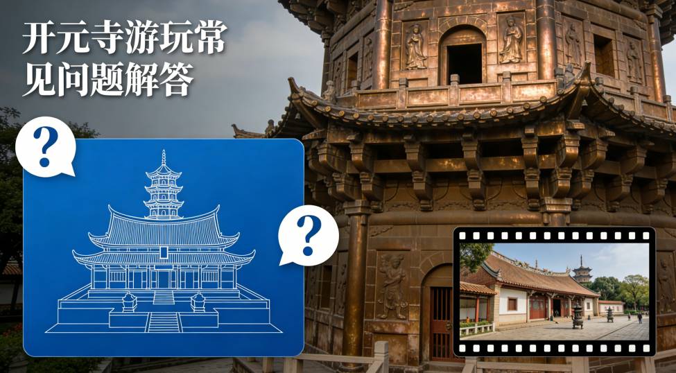 开元寺游玩指南2026 | 东西塔参观路线、拍照机位、门票开放时间全攻略