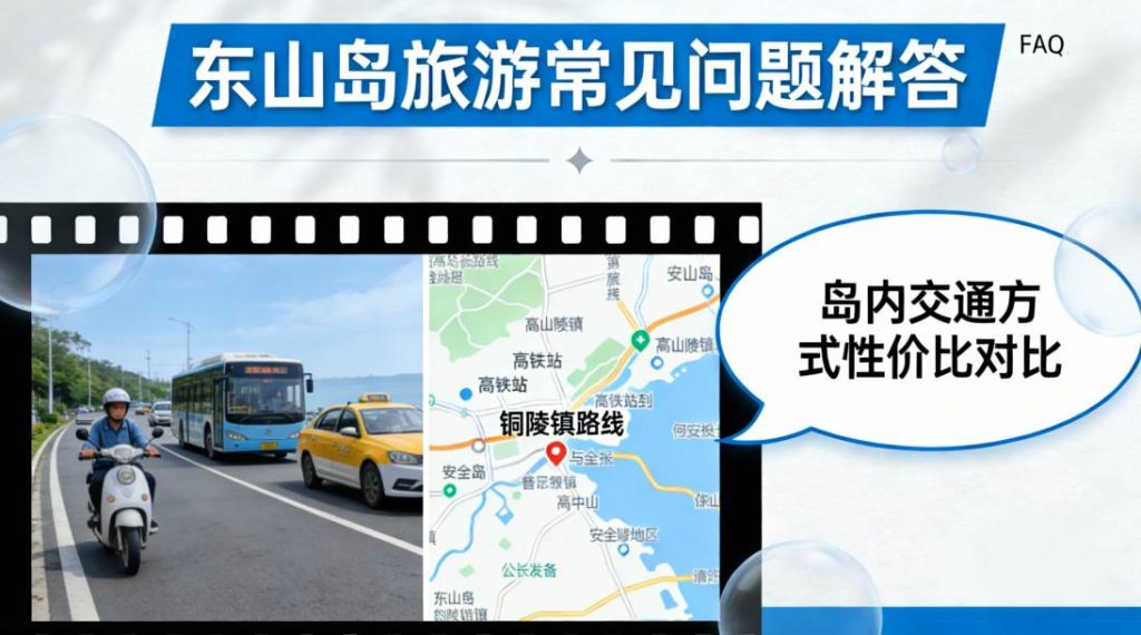 东山岛旅游攻略-常见问题解答