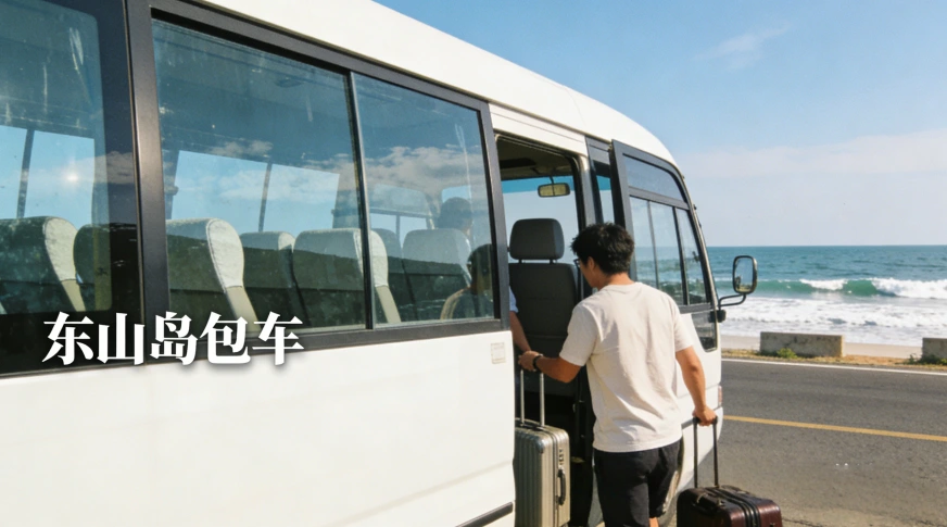 在东山岛包车是最佳选择