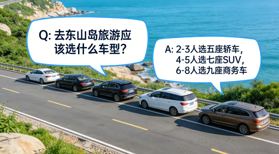 东山岛包车常见问题解答（FAQ）