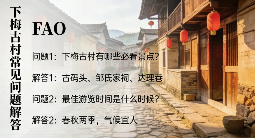 下梅古村常见问题解答（FAQ）