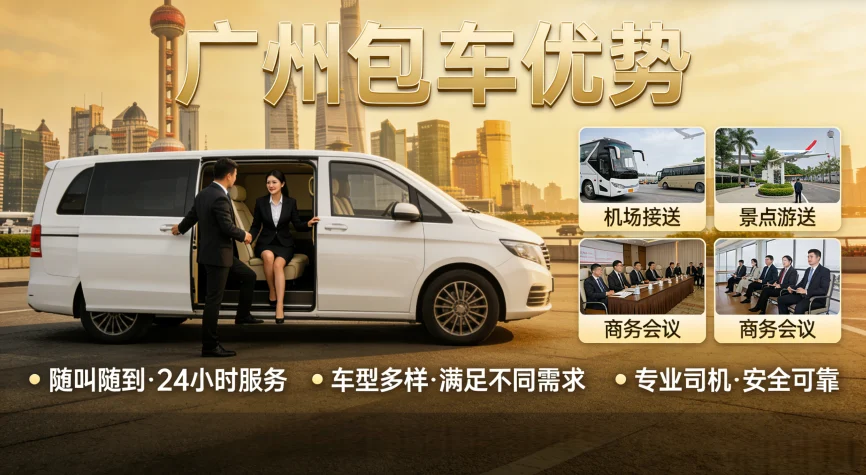 广州包车优势
