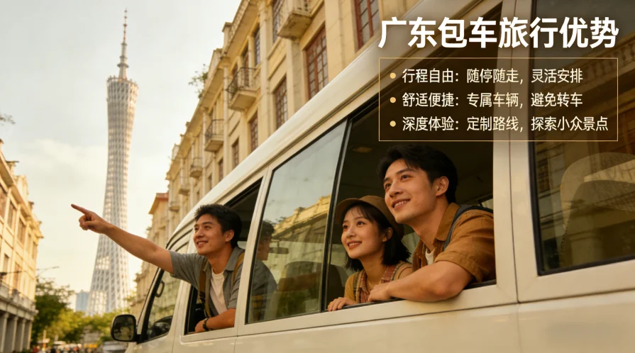 广东包车旅行优势