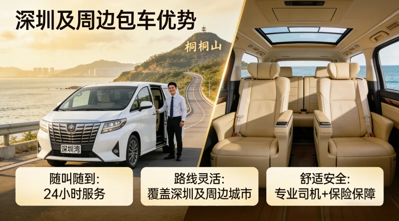 深圳及周边包车优势