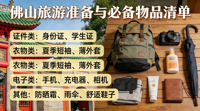 佛山旅游准备与必备物品清单