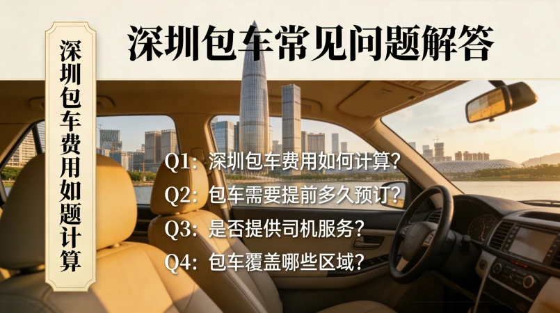 深圳包车常见问题解答（FAQ）