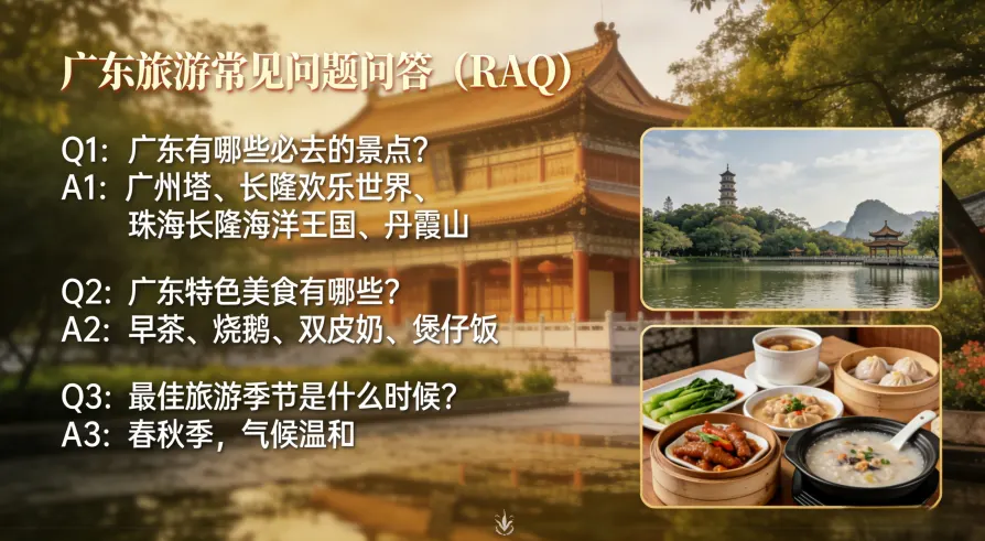 广东旅游常见问题解答（FAQ）