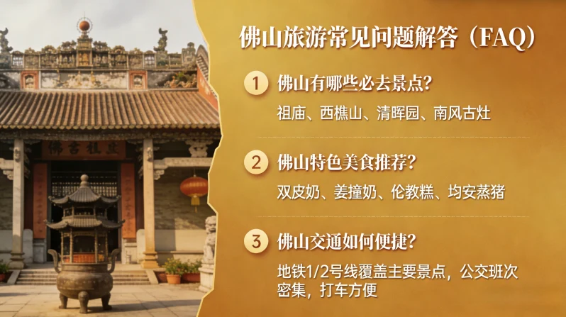 佛山旅游常见问题解答（FAQ）
