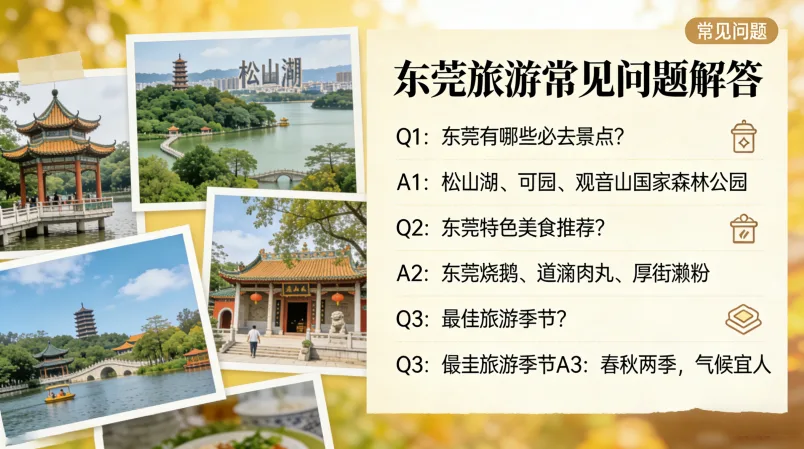 东莞旅游常见问题解答(FAQ)