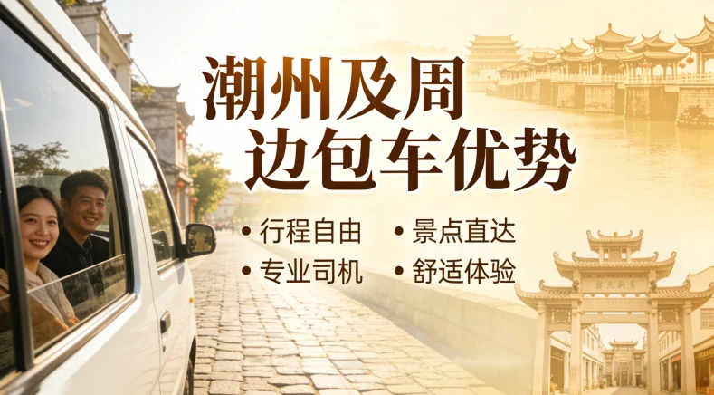 潮州及周边包车优势