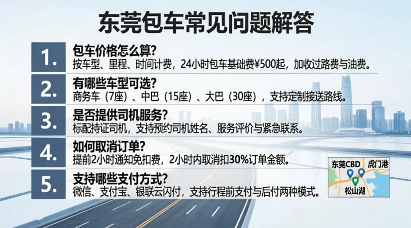 东莞包车常见问题解答(FAQ)