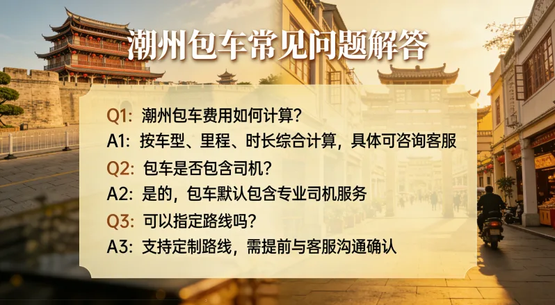 潮州包车常见问题解答(FAQ)