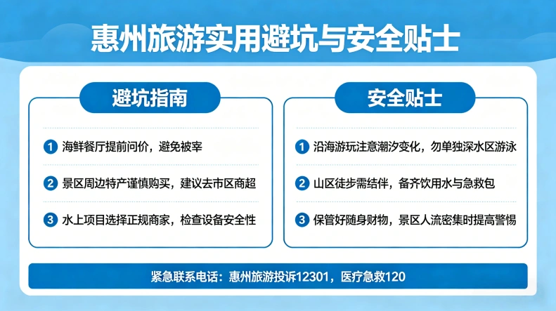 惠州旅游实用避坑与安全贴士