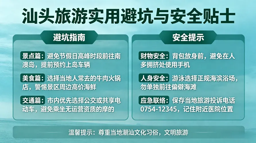 汕头旅游实用避坑与安全贴士