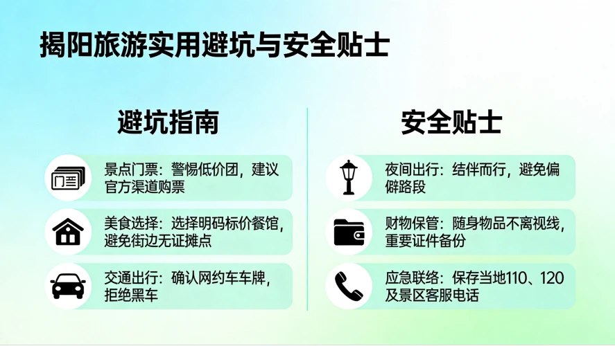 揭阳旅游实用避坑与安全贴士