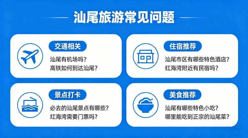 汕尾旅游常见问题（FAQ）