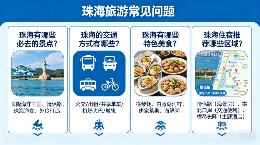 珠海旅游常见问题