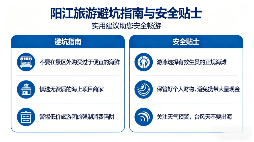 阳江旅游避坑指南与安全贴士