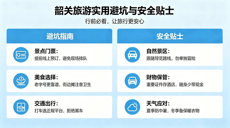 韶关旅游实用避坑与安全贴士