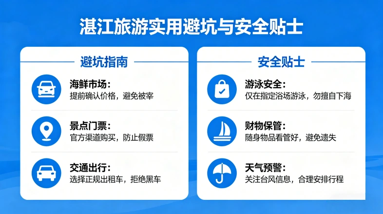 湛江旅游实用避坑与安全贴士