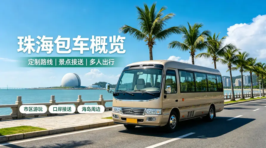 珠海包车概览