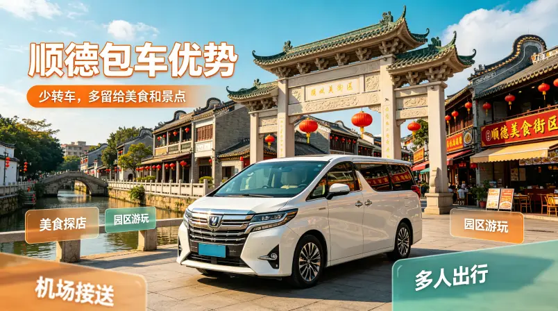顺德包车优势