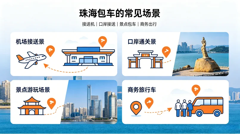 珠海包车的常见场景与优势