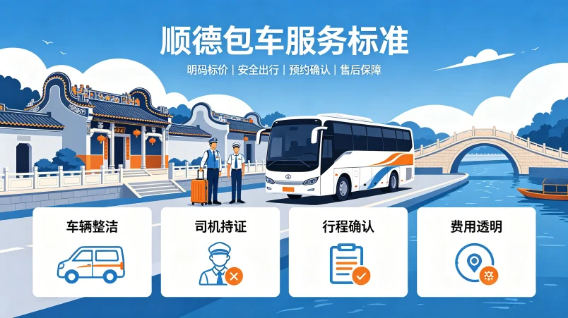 顺德包车服务标准