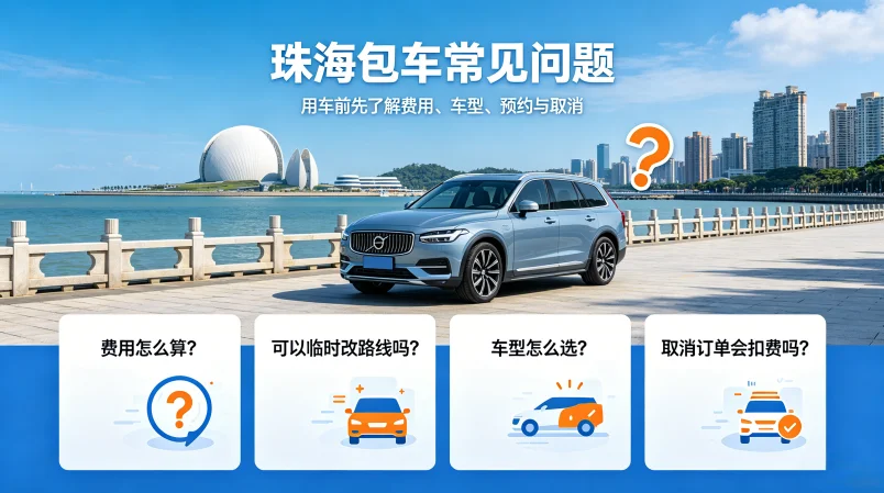 珠海包车常见问题（FAQ）