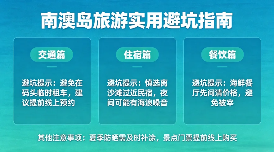 南澳岛旅游实用避坑与安全贴士