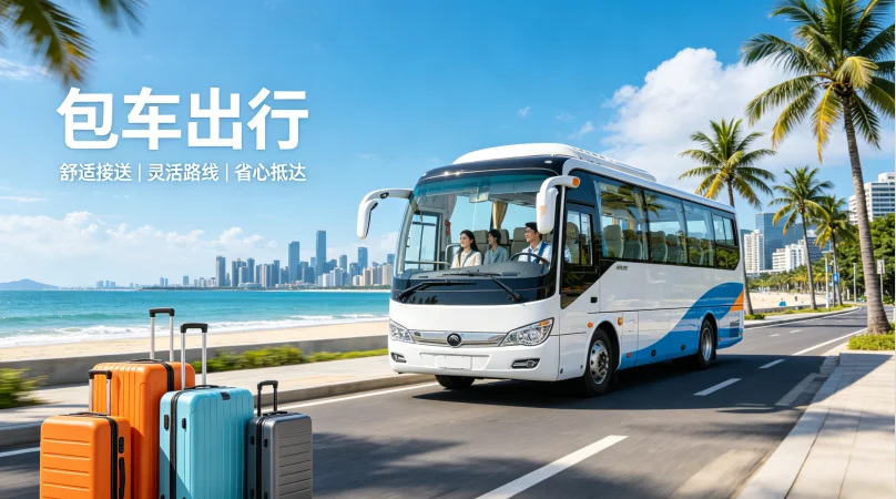 为什么选择包车出行？