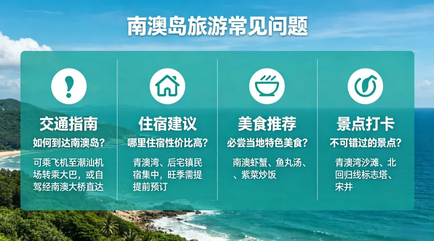 南澳岛旅游常见问题（FAQ）