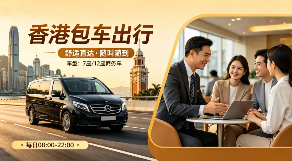 为什么选择稻驰包车出行?(适用内地进港或香港本地包车)
