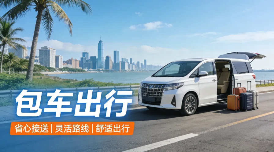 为什么选择包车出行？