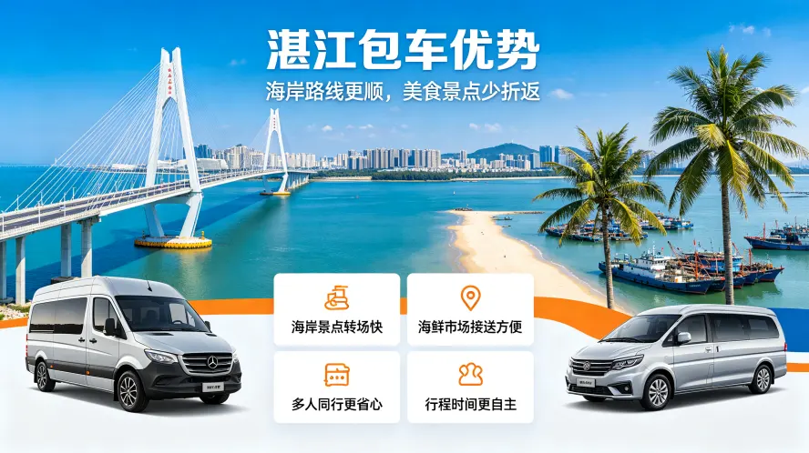 湛江包车优势