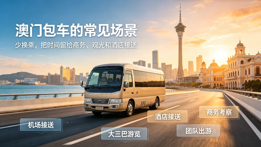 澳门包车的常见场景