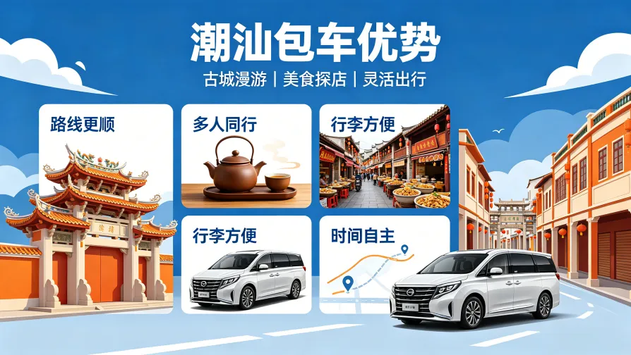 潮汕包车优势