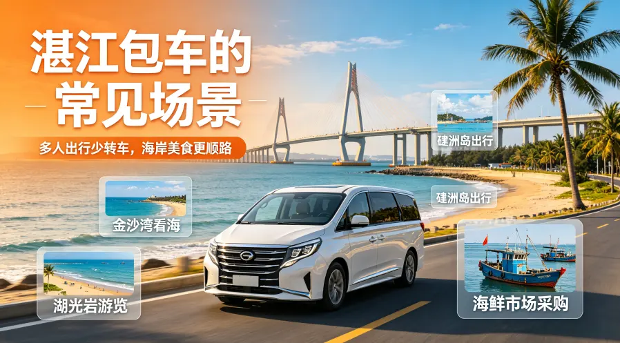 湛江包车的常见场景与优势