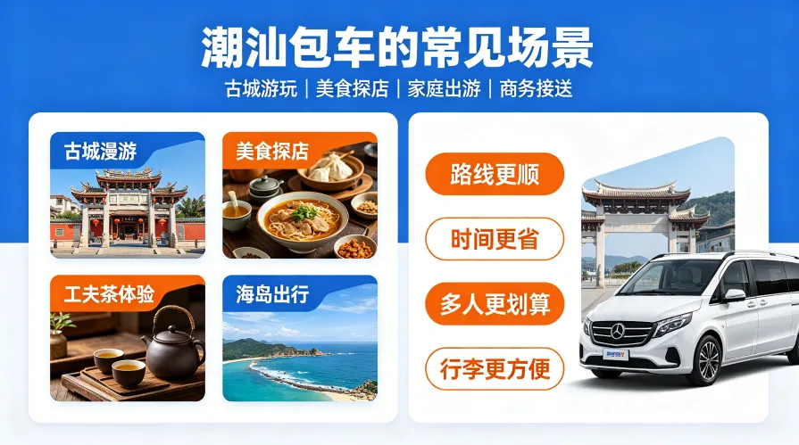 潮汕包车的常见场景与优势