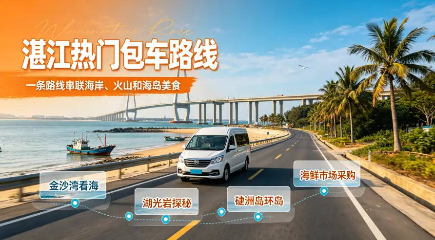 湛江热门包车路线与参考价格