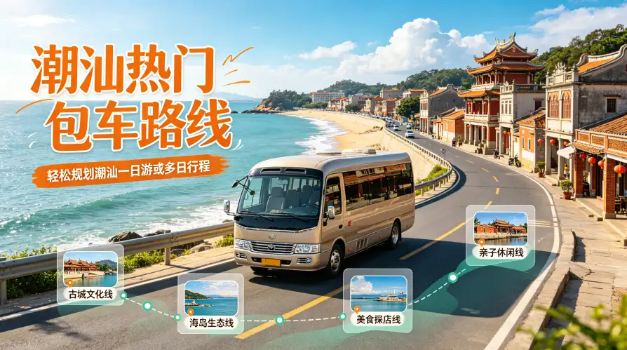 潮汕热门包车路线与参考价格