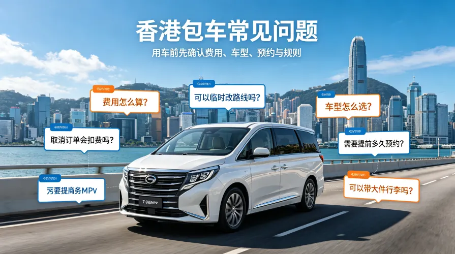 香港包车常见问题（FAQ）