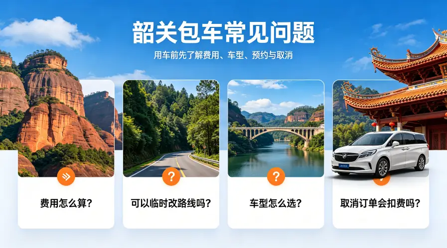 韶关包车常见问题（FAQ）