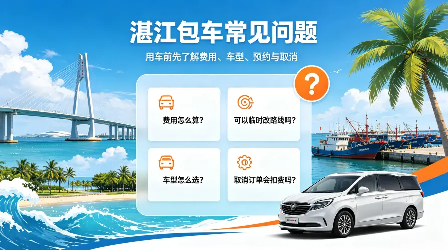 湛江包车常见问题（FAQ）