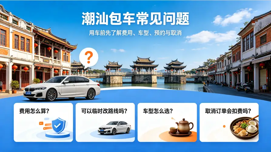 潮汕包车常见问题（FAQ）