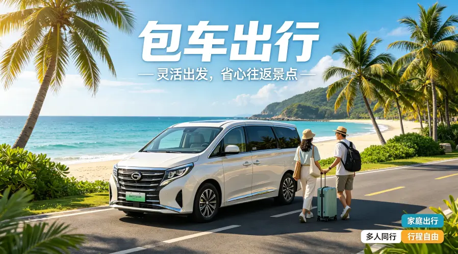 为什么选择包车出行？