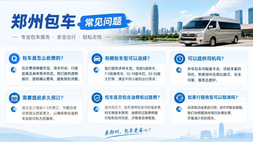 郑州包车常见问题（FAQ）